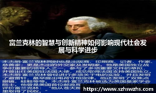 富兰克林的智慧与创新精神如何影响现代社会发展与科学进步