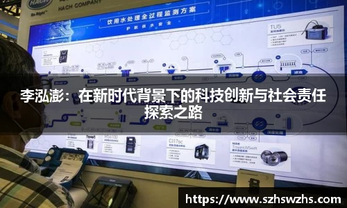 李泓澎：在新时代背景下的科技创新与社会责任探索之路