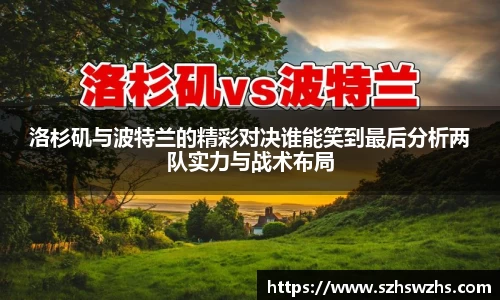 洛杉矶与波特兰的精彩对决谁能笑到最后分析两队实力与战术布局