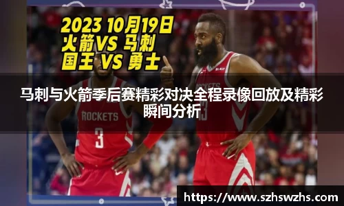 马刺与火箭季后赛精彩对决全程录像回放及精彩瞬间分析