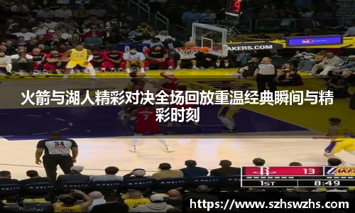 火箭与湖人精彩对决全场回放重温经典瞬间与精彩时刻