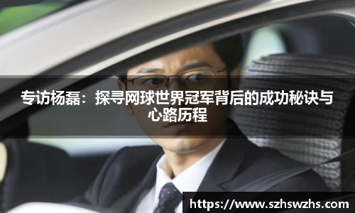 专访杨磊：探寻网球世界冠军背后的成功秘诀与心路历程