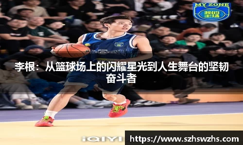 李根：从篮球场上的闪耀星光到人生舞台的坚韧奋斗者