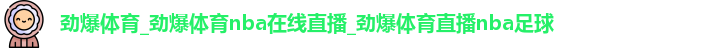 劲爆体育
