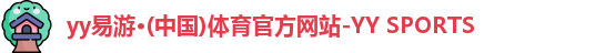 yy易游
